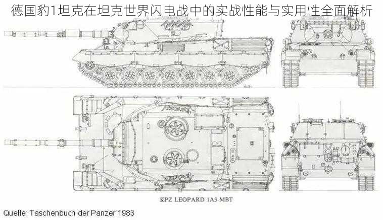 德国豹1坦克在坦克世界闪电战中的实战性能与实用性全面解析