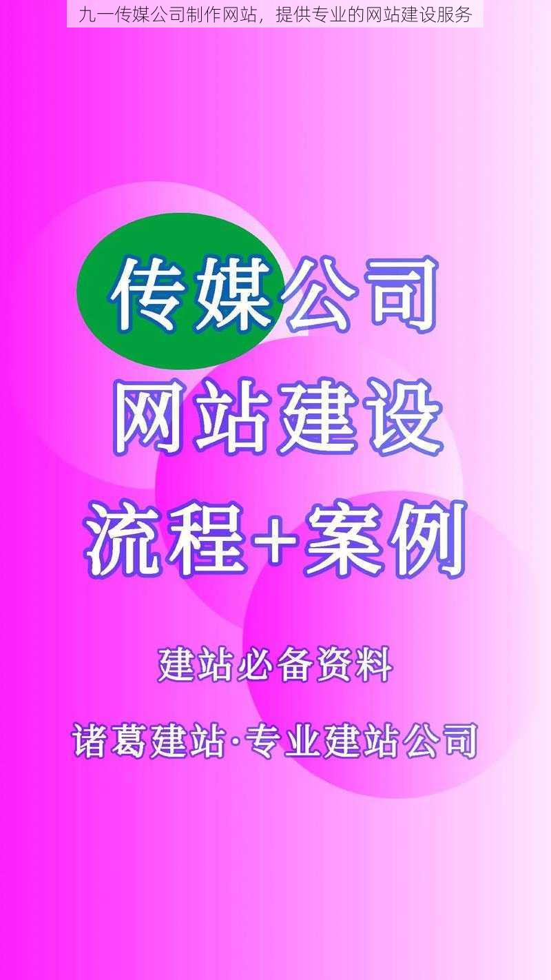 九一传媒公司制作网站，提供专业的网站建设服务