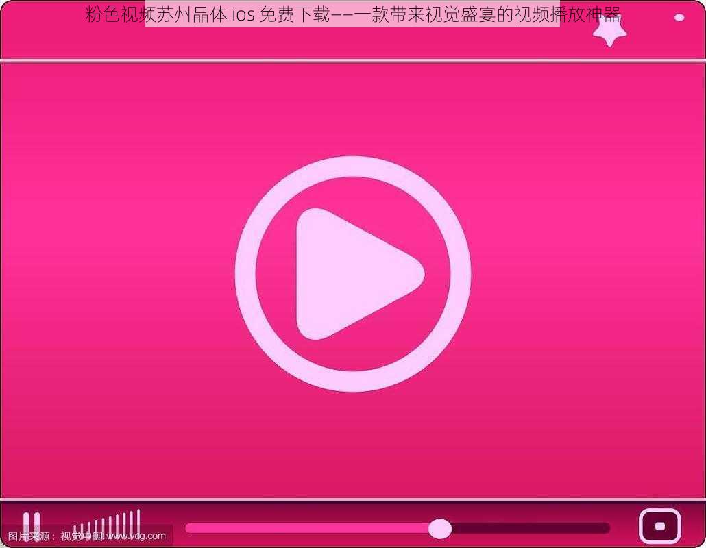 粉色视频苏州晶体 ios 免费下载——一款带来视觉盛宴的视频播放神器