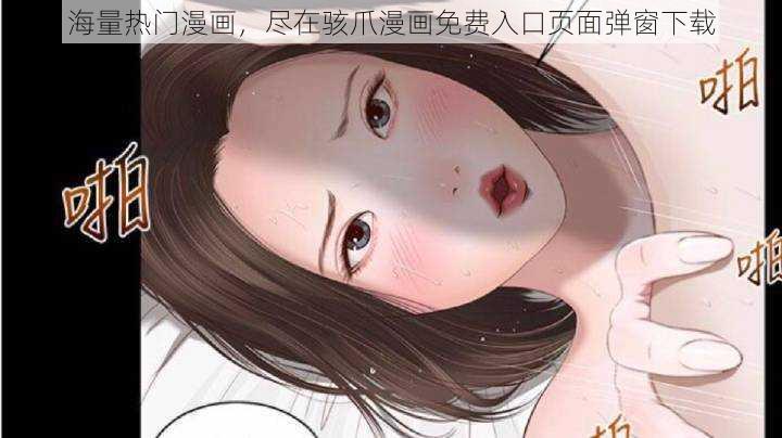 海量热门漫画，尽在骇爪漫画免费入口页面弹窗下载