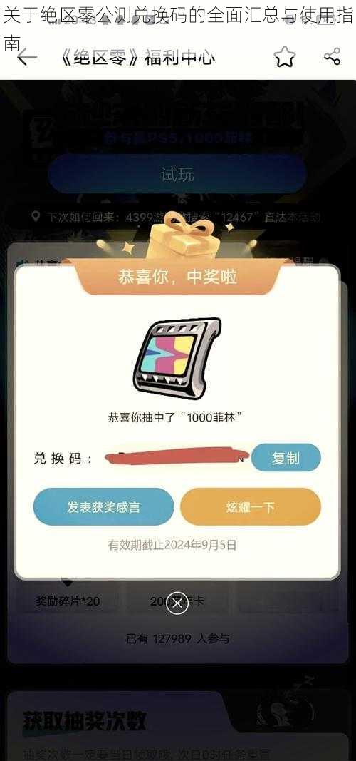 关于绝区零公测兑换码的全面汇总与使用指南