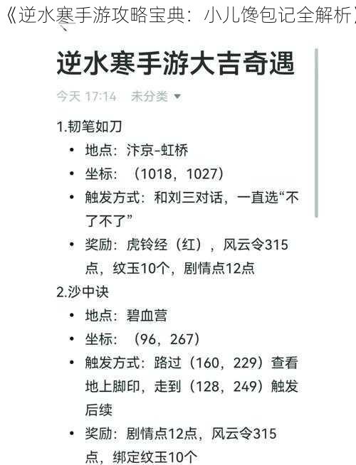 《逆水寒手游攻略宝典：小儿馋包记全解析》