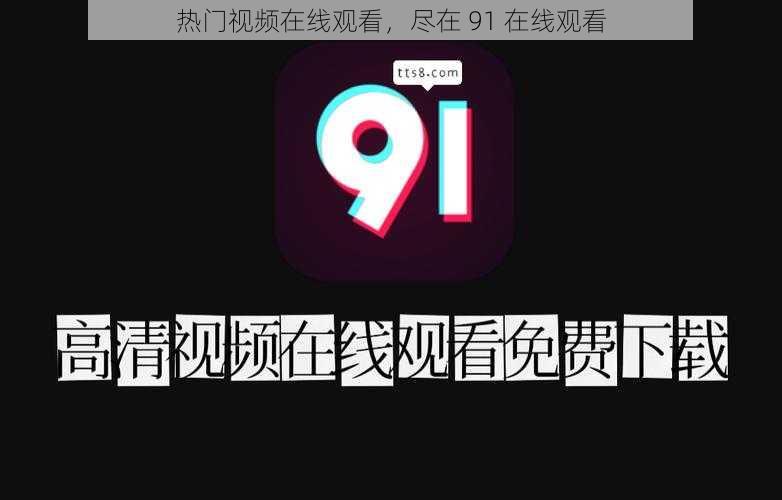 热门视频在线观看，尽在 91 在线观看