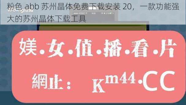 粉色 abb 苏州晶体免费下载安装 20，一款功能强大的苏州晶体下载工具