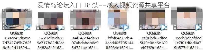 爱情岛论坛入口 18 禁——成人视频资源共享平台
