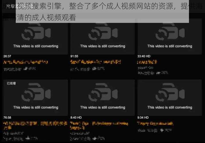 成人视频搜索引擎，整合了多个成人视频网站的资源，提供海量高清的成人视频观看