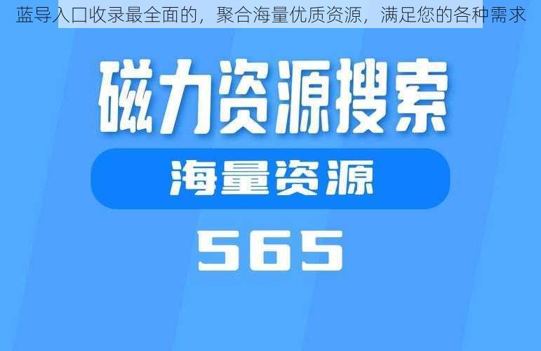 蓝导入囗收录最全面的，聚合海量优质资源，满足您的各种需求