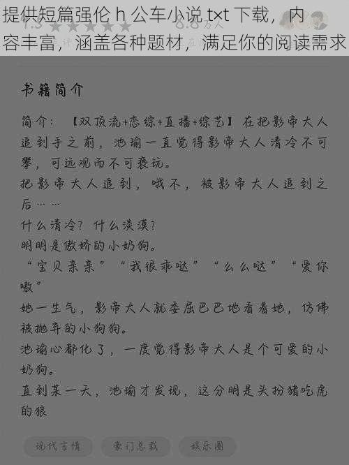 提供短篇强伦 h 公车小说 t×t 下载，内容丰富，涵盖各种题材，满足你的阅读需求