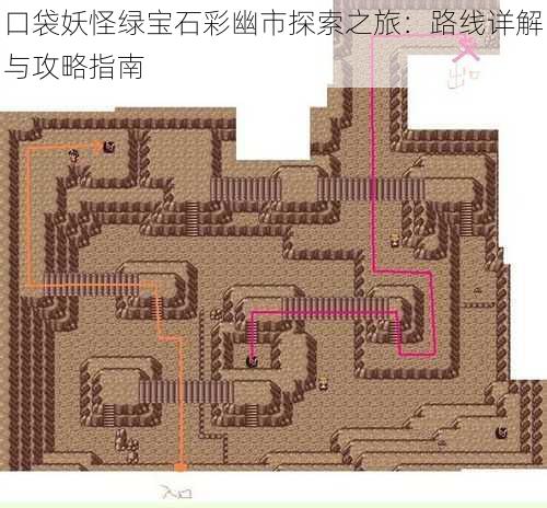 口袋妖怪绿宝石彩幽市探索之旅：路线详解与攻略指南