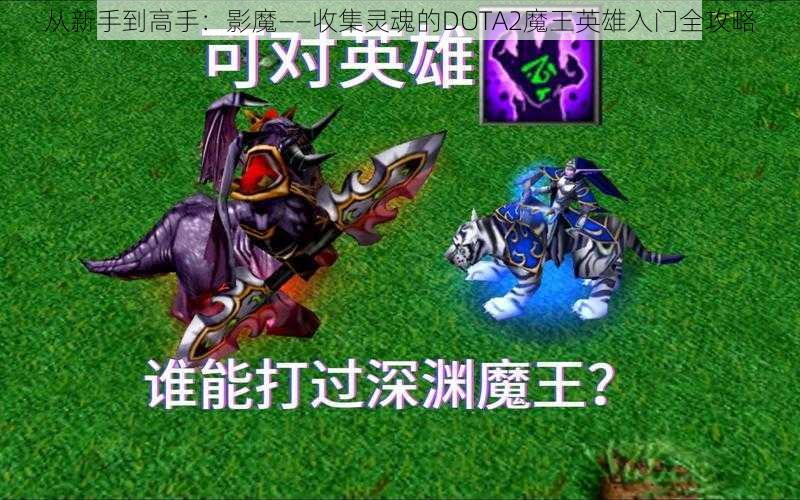 从新手到高手：影魔——收集灵魂的DOTA2魔王英雄入门全攻略