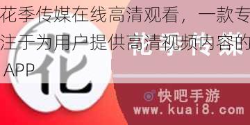 花季传媒在线高清观看，一款专注于为用户提供高清视频内容的 APP