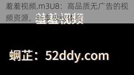 羞羞视频.m3U8：高品质无广告的视频资源，畅享极致体验