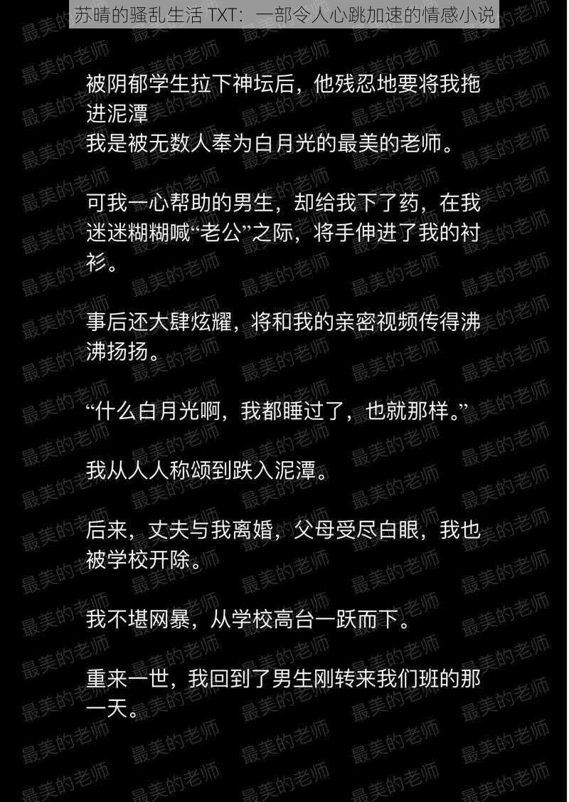 苏晴的骚乱生活 TXT：一部令人心跳加速的情感小说