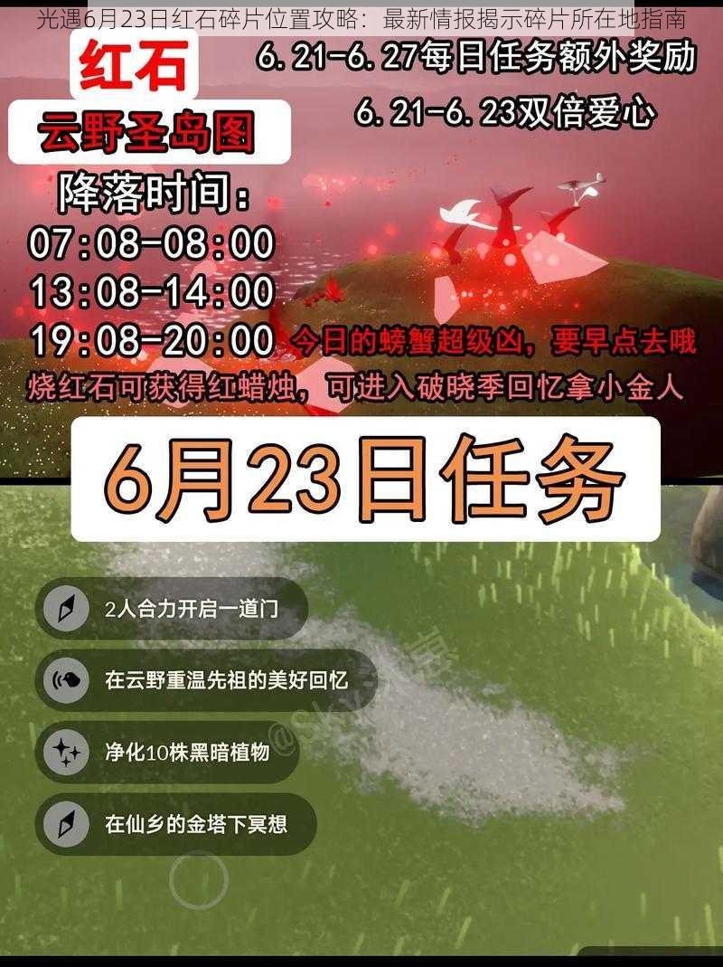 光遇6月23日红石碎片位置攻略：最新情报揭示碎片所在地指南