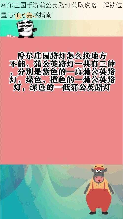 摩尔庄园手游蒲公英路灯获取攻略：解锁位置与任务完成指南