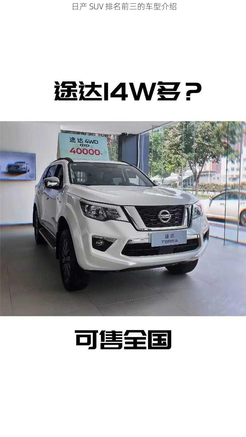 日产 SUV 排名前三的车型介绍