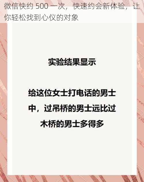 微信快约 500 一次，快速约会新体验，让你轻松找到心仪的对象