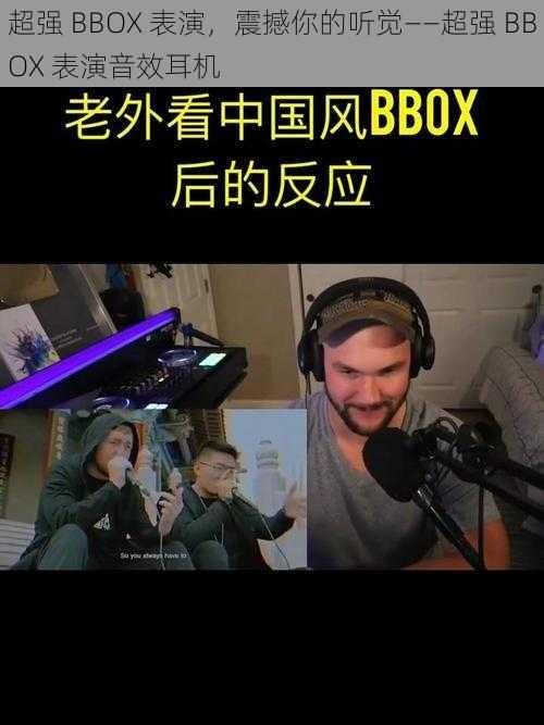 超强 BBOX 表演，震撼你的听觉——超强 BBOX 表演音效耳机