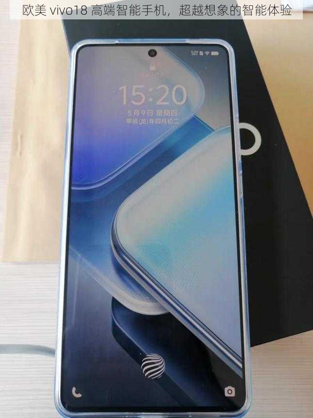 欧美 vivo18 高端智能手机，超越想象的智能体验