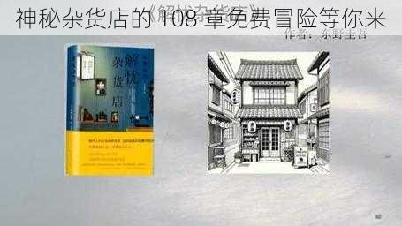 神秘杂货店的 108 章免费冒险等你来