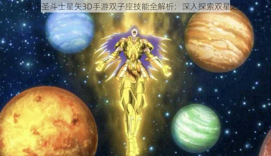 关于圣斗士星矢3D手游双子座技能全解析：深入探索双星之力