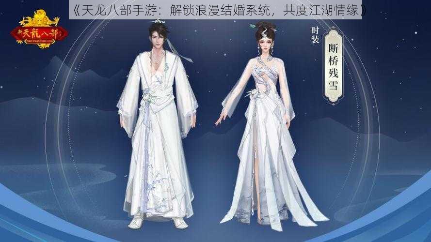 《天龙八部手游：解锁浪漫结婚系统，共度江湖情缘》