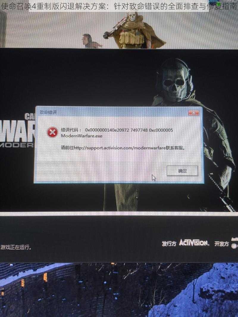 使命召唤4重制版闪退解决方案：针对致命错误的全面排查与修复指南