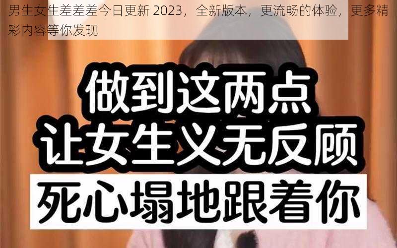 男生女生差差差今日更新 2023，全新版本，更流畅的体验，更多精彩内容等你发现