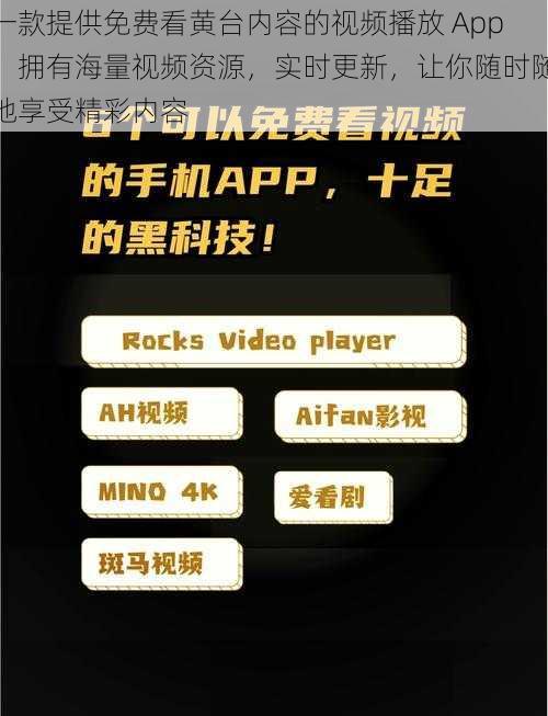 一款提供免费看黄台内容的视频播放 App，拥有海量视频资源，实时更新，让你随时随地享受精彩内容