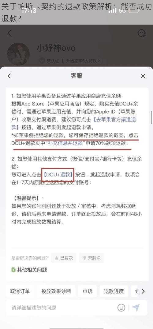 关于帕斯卡契约的退款政策解析：能否成功退款？