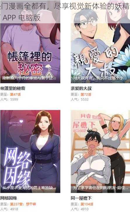 热门漫画全都有，尽享视觉新体验的妖精漫画 APP 电脑版