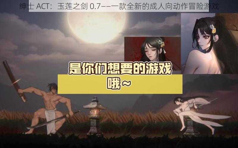 绅士 ACT：玉莲之剑 0.7——一款全新的成人向动作冒险游戏