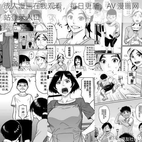 成人漫画在线观看，每日更新，AV 漫画网站登录入口