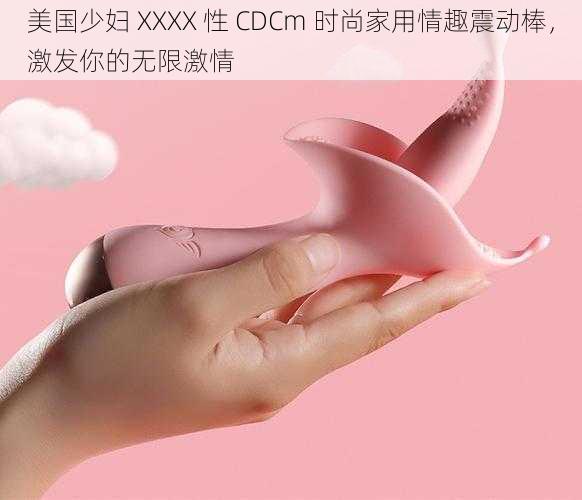 美国少妇 XXXX 性 CDCm 时尚家用情趣震动棒，激发你的无限激情