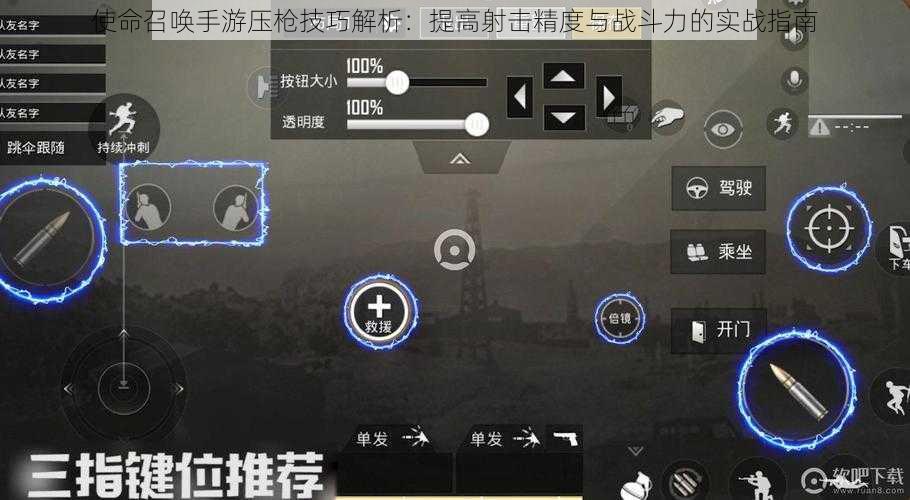 使命召唤手游压枪技巧解析：提高射击精度与战斗力的实战指南