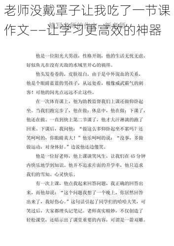 老师没戴罩子让我吃了一节课作文——让学习更高效的神器