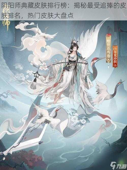 阴阳师典藏皮肤排行榜：揭秘最受追捧的皮肤排名，热门皮肤大盘点