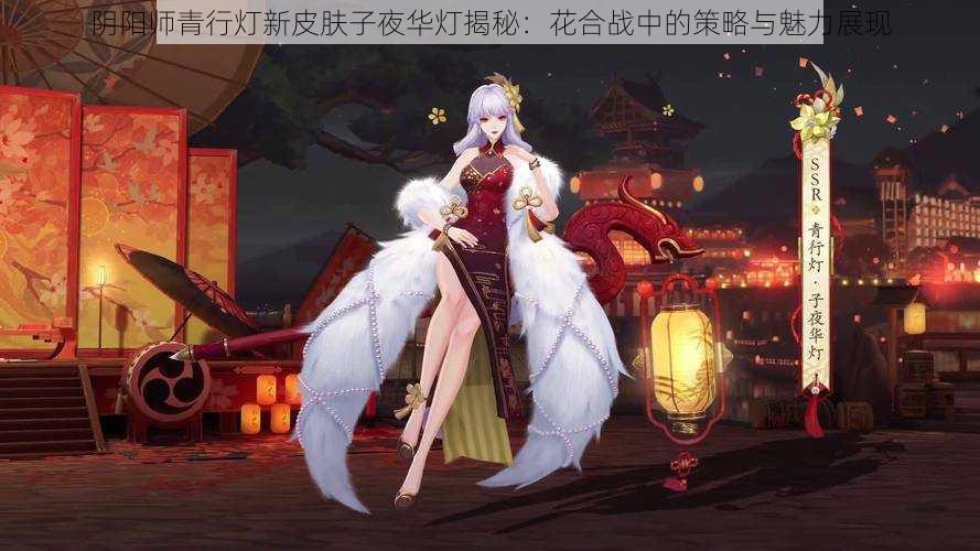 阴阳师青行灯新皮肤子夜华灯揭秘：花合战中的策略与魅力展现