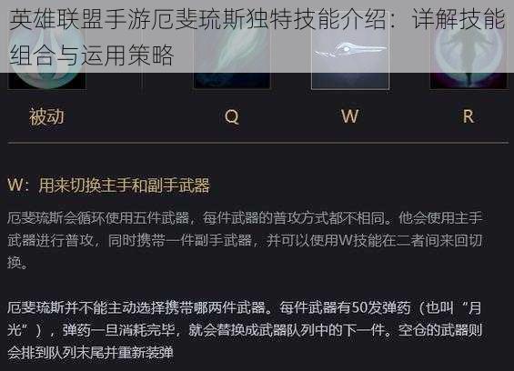 英雄联盟手游厄斐琉斯独特技能介绍：详解技能组合与运用策略
