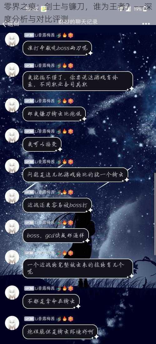 零界之痕：剑士与镰刀，谁为王者？——深度分析与对比评测