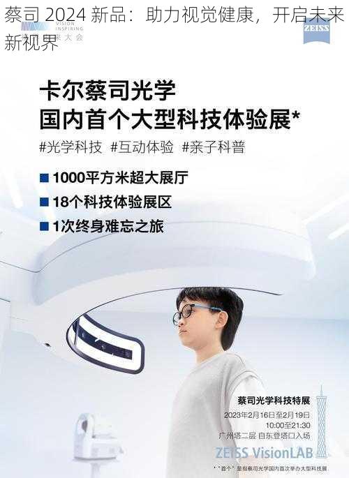 蔡司 2024 新品：助力视觉健康，开启未来新视界