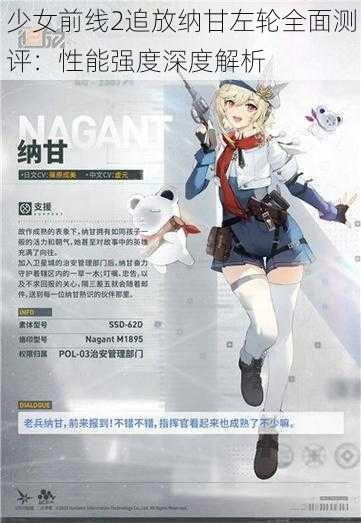 少女前线2追放纳甘左轮全面测评：性能强度深度解析