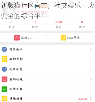 新版猫社区官方，社交娱乐一应俱全的综合平台