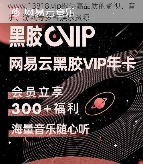 www.13818.vip提供高品质的影视、音乐、游戏等多种娱乐资源