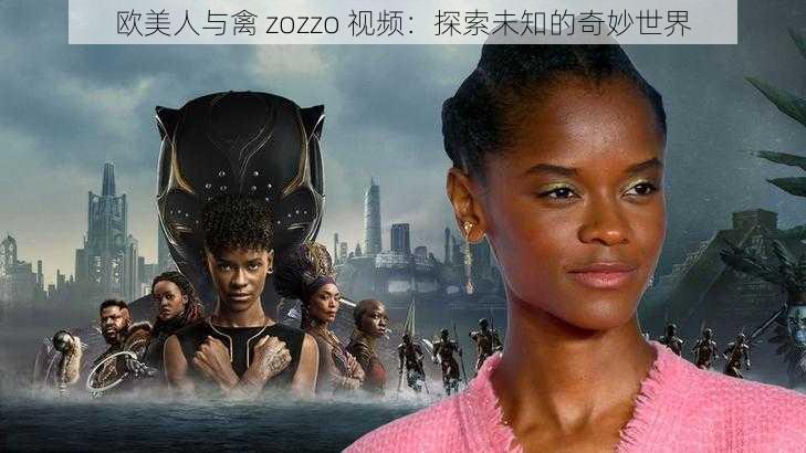 欧美人与禽 zozzo 视频：探索未知的奇妙世界