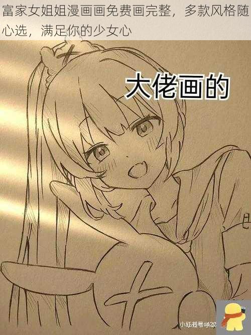 富家女姐姐漫画画免费画完整，多款风格随心选，满足你的少女心