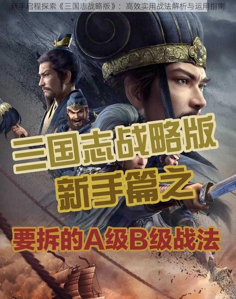 新手启程探索《三国志战略版》：高效实用战法解析与运用指南