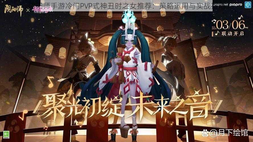 阴阳师手游冷门PVP式神丑时之女推荐：策略运用与实战指南