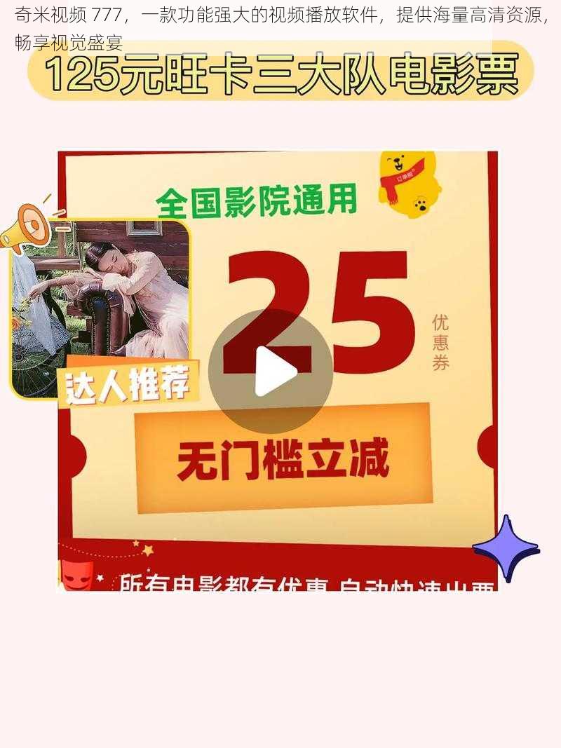 奇米视频 777，一款功能强大的视频播放软件，提供海量高清资源，畅享视觉盛宴