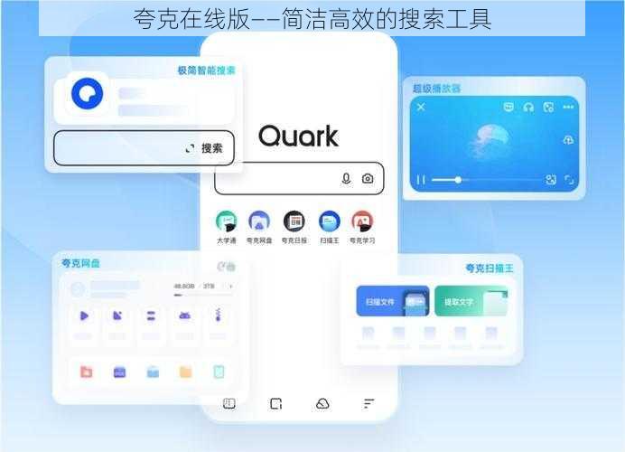夸克在线版——简洁高效的搜索工具